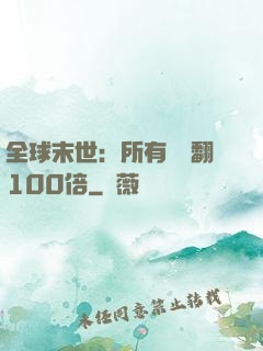全球末世：所有獎勵翻100倍