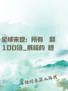 全球末世：所有獎勵翻100倍