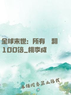 全球末世：所有獎勵翻100倍