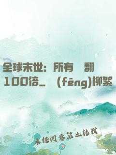 全球末世：所有獎勵翻100倍