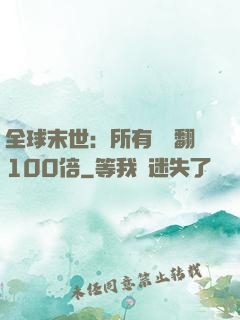 全球末世：所有獎勵翻100倍