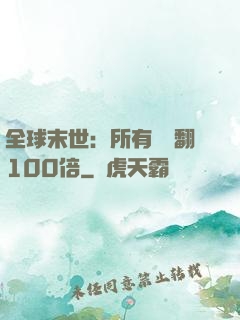 全球末世：所有獎勵翻100倍