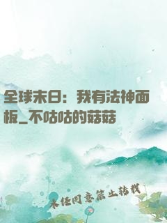 全球末日：我有法神面板