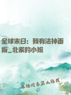 全球末日：我有法神面板