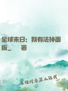 全球末日：我有法神面板