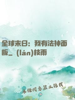全球末日：我有法神面板