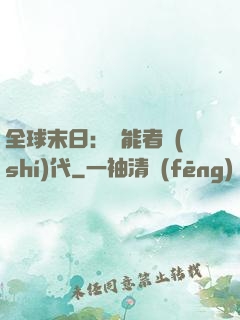 全球末日：異能者時(shí)代