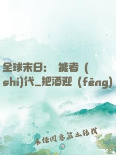 全球末日：異能者時(shí)代