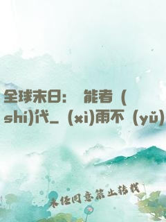 全球末日：異能者時(shí)代