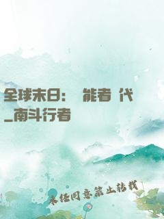 全球末日：異能者時代
