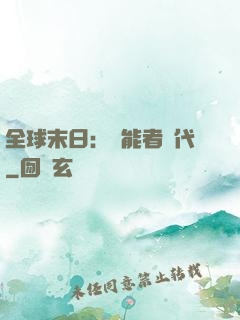 全球末日：異能者時代