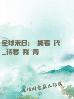 全球末日：異能者時代