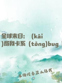 全球末日：開(kāi)局我卡系統(tǒng)bug殺到超神