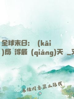 全球末日：開(kāi)局獲得最強(qiáng)天賦