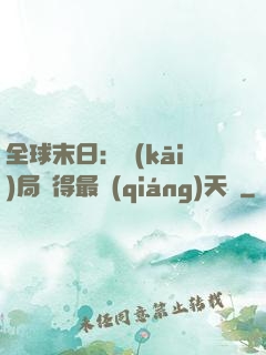全球末日：開(kāi)局獲得最強(qiáng)天賦