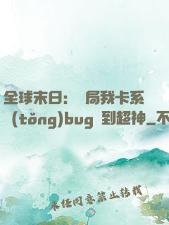 全球末日：開局我卡系統(tǒng)bug殺到超神