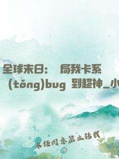 全球末日：開局我卡系統(tǒng)bug殺到超神