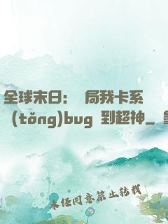 全球末日：開局我卡系統(tǒng)bug殺到超神