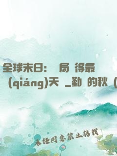 全球末日：開局獲得最強(qiáng)天賦