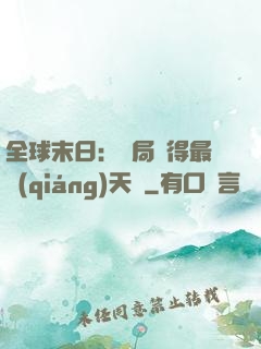 全球末日：開局獲得最強(qiáng)天賦