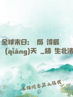 全球末日：開局獲得最強(qiáng)天賦
