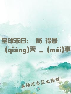 全球末日：開局獲得最強(qiáng)天賦