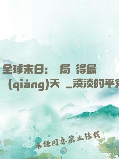 全球末日：開局獲得最強(qiáng)天賦