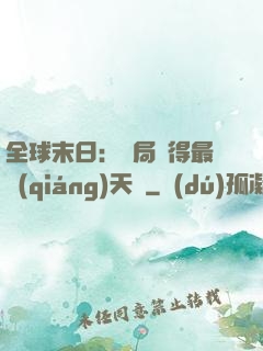 全球末日：開局獲得最強(qiáng)天賦