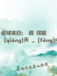 全球末日：開局獲得最強(qiáng)天賦