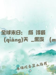 全球末日：開局獲得最強(qiáng)天賦