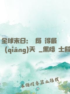 全球末日：開局獲得最強(qiáng)天賦