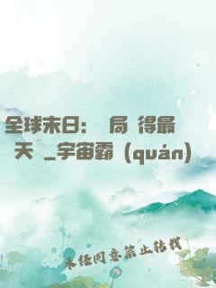 全球末日：開局獲得最強天賦