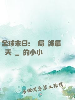 全球末日：開局獲得最強天賦
