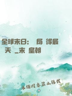 全球末日：開局獲得最強天賦