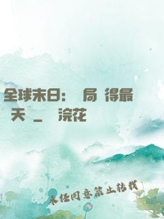 全球末日：開局獲得最強天賦