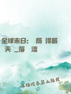 全球末日：開局獲得最強天賦