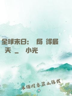 全球末日：開局獲得最強天賦