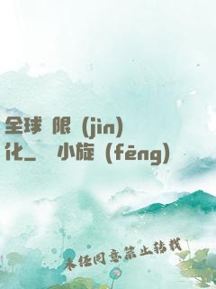 全球極限進(jìn)化