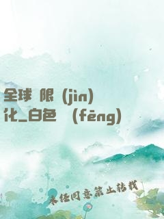 全球極限進(jìn)化