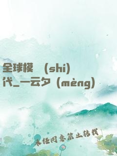 全球模擬時(shí)代
