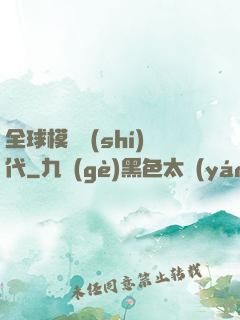全球模擬時(shí)代