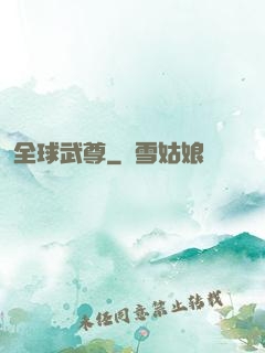 全球武尊
