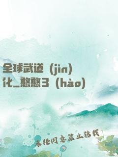 全球武道進(jìn)化