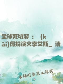全球死域游戲：開(kāi)局扮演火拳艾斯