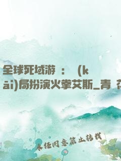 全球死域游戲：開(kāi)局扮演火拳艾斯
