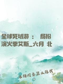全球死域游戲：開局扮演火拳艾斯