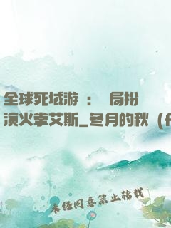 全球死域游戲：開局扮演火拳艾斯