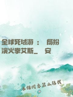 全球死域游戲：開局扮演火拳艾斯