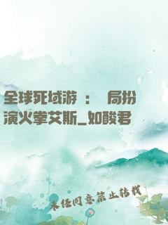 全球死域游戲：開局扮演火拳艾斯