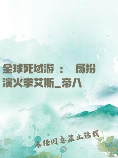 全球死域游戲：開局扮演火拳艾斯